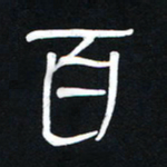 李刚山百书法图片