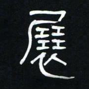 李刚山展书法图片