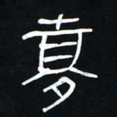 李刚山梦书法图片