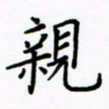 姚玉良亲书法图片