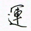 姚玉良运书法图片