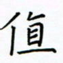 姚玉良值书法图片