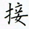 姚玉良接书法图片
