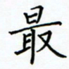 姚玉良最书法图片