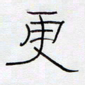 王登峦更书法图片