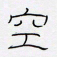 王登峦空书法图片