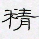 王登峦精书法图片