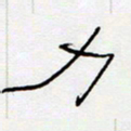王登峦力书法图片