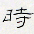 王登峦时书法图片