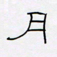 王登峦月书法图片