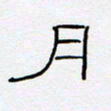 王登峦月书法图片