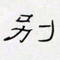 王登峦别书法图片