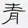 王登峦青书法图片