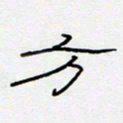 王登峦方书法图片