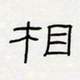 王登峦相书法图片