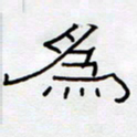 王登峦为书法图片