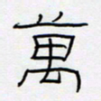 王登峦万书法图片