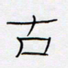 王登峦古书法图片