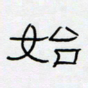 王登峦始书法图片