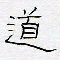 王登峦道书法图片