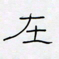 王登峦在书法图片