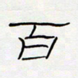王登峦百书法图片