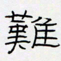 王登峦难书法图片