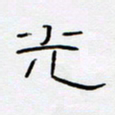 王登峦光书法图片