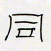 王登峦同书法图片