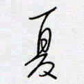 王登峦夏书法图片