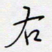 王登峦右书法图片
