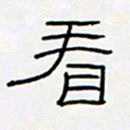 王登峦看书法图片