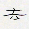 王登峦去书法图片