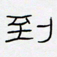 王登峦到书法图片