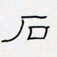 王登峦石书法图片