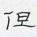 王登峦但书法图片