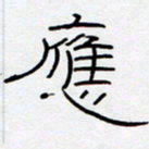 王登峦应书法图片