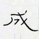 王登峦成书法图片