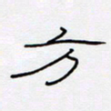 王登峦方书法图片