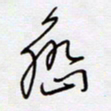 王登峦峦书法图片