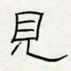 王登峦见书法图片