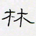 王登峦林书法图片
