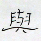 王登峦与书法图片