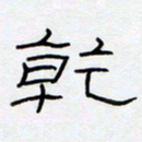 王登峦干书法图片