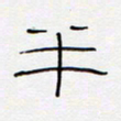 王登峦半书法图片