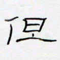 王登峦但书法图片