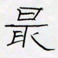 王登峦最书法图片