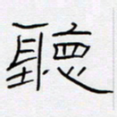 王登峦听书法图片