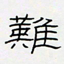 王登峦难书法图片