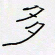 王登峦多书法图片